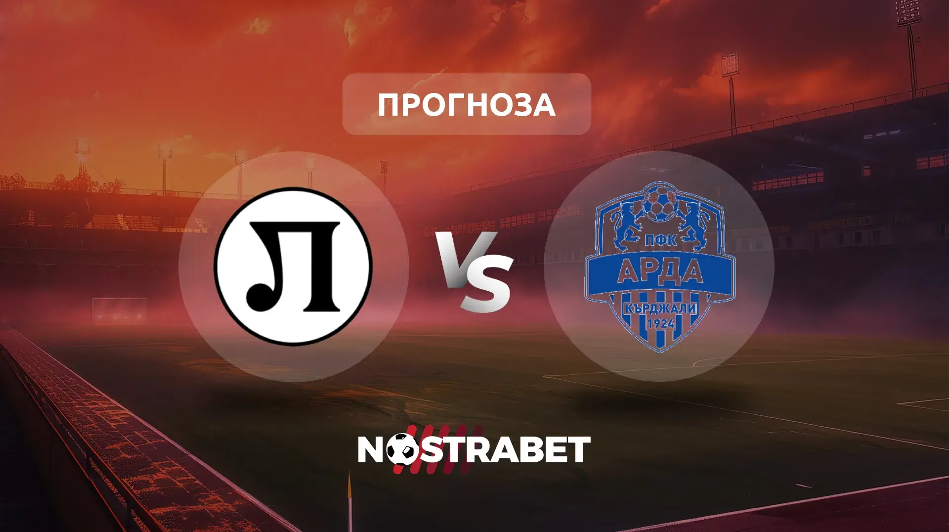 Локомотив Пловдив - Арда прогноза