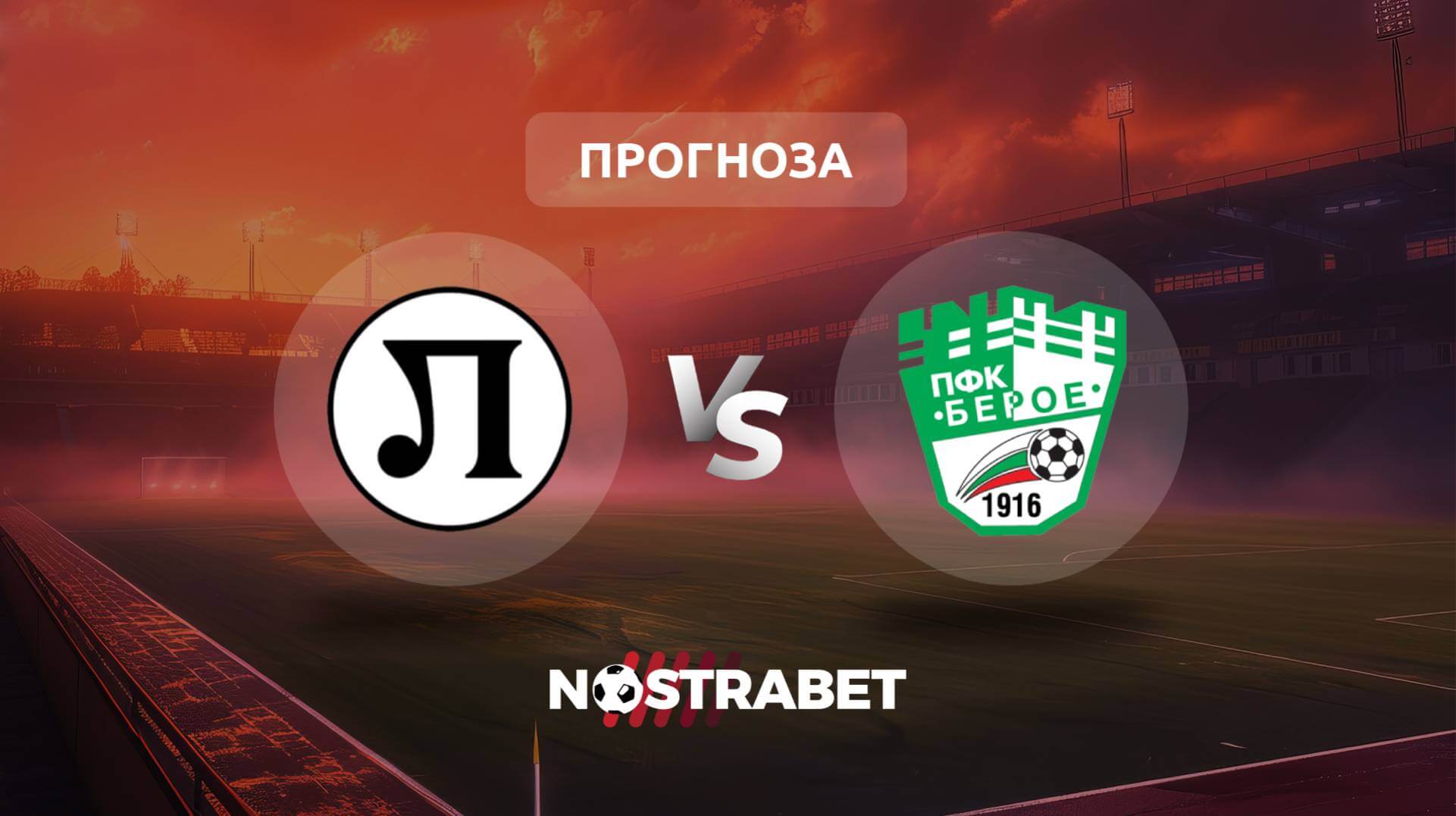 Локомотив Пловдив - Берое прогноза