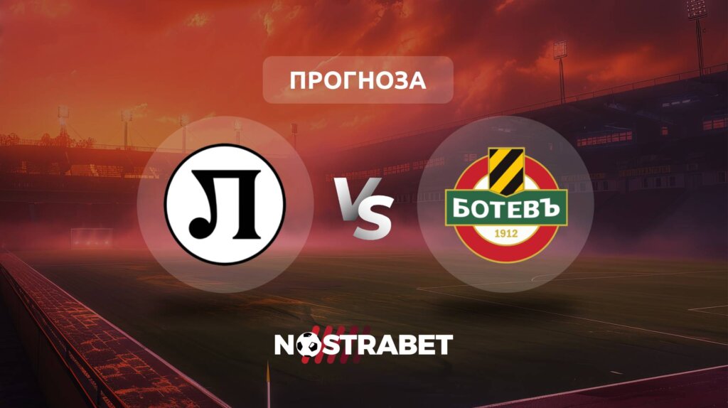 Локомотив Пловдив - Ботев Пловдив прогноза