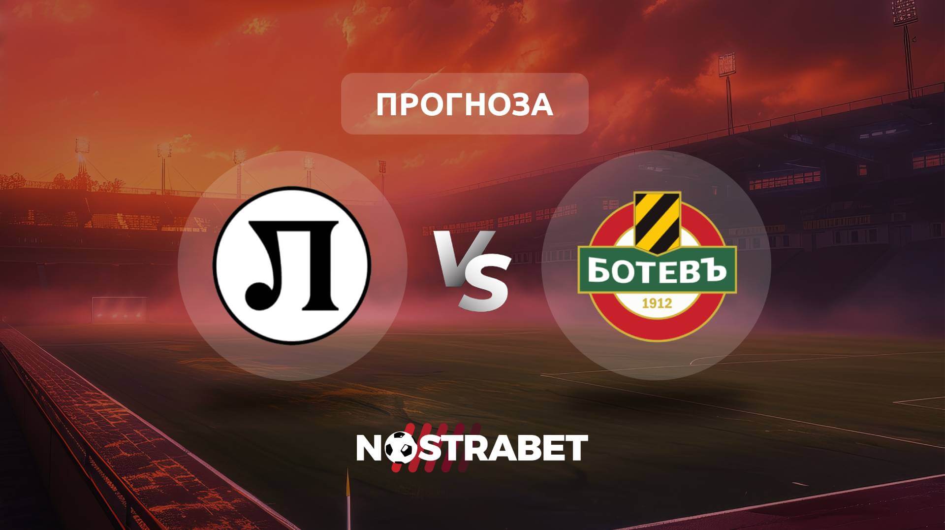 Локомотив Пловдив - Ботев Пловдив прогноза