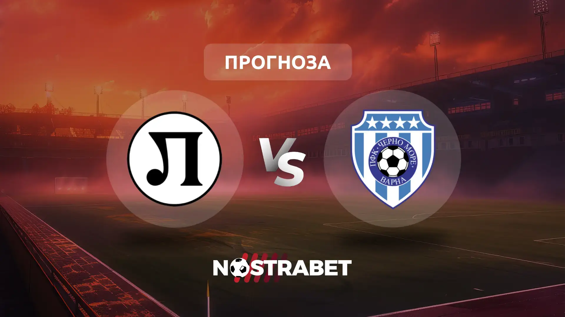 Локомотив Пловдив - Черно море прогноза