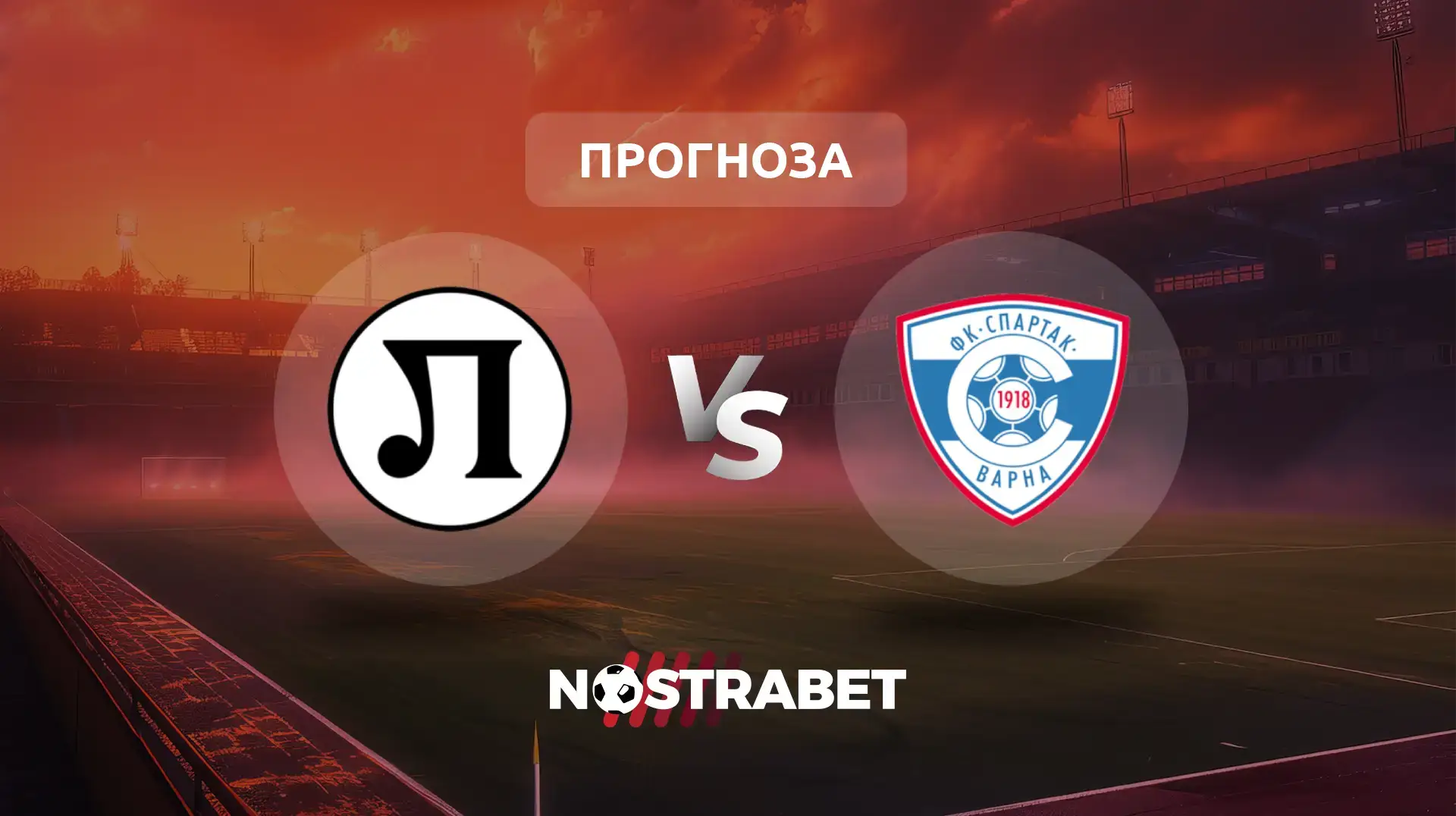 Локомотив Пловдив - Спартак Варна прогноза