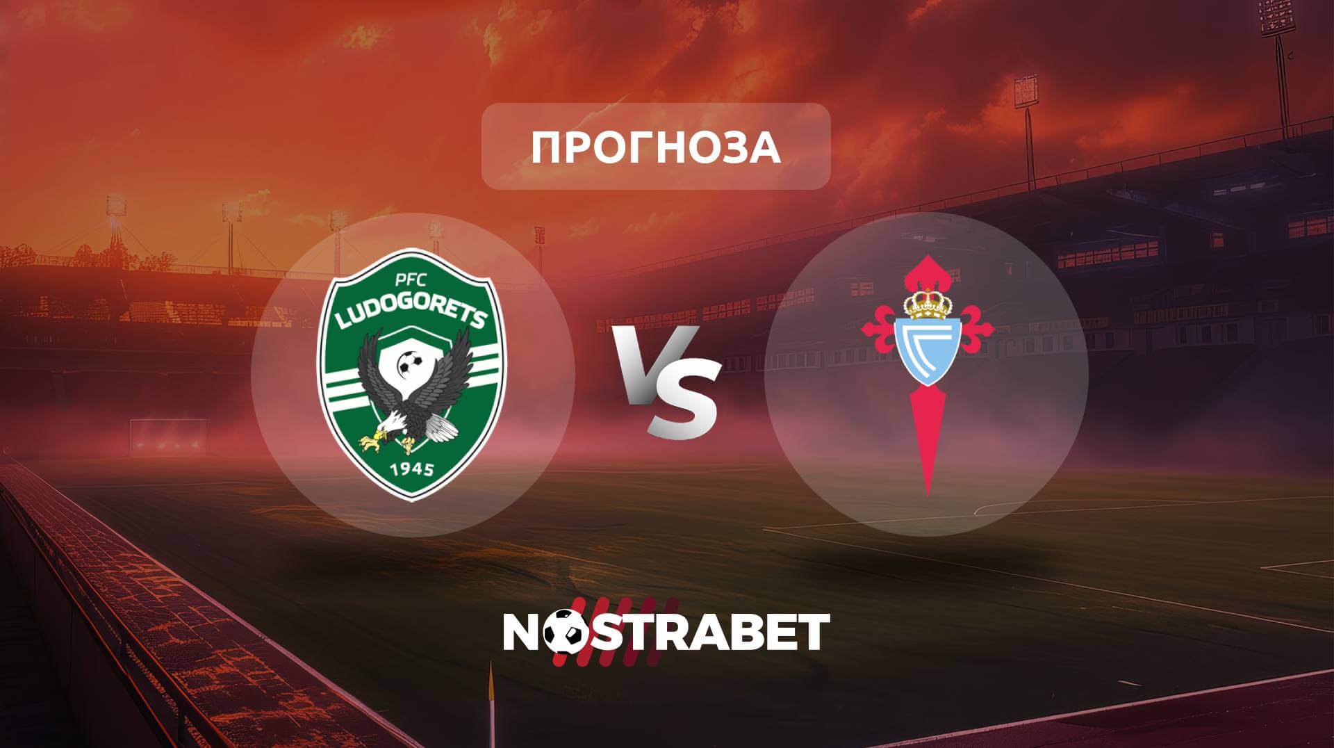 Лудогорец - Селта прогноза