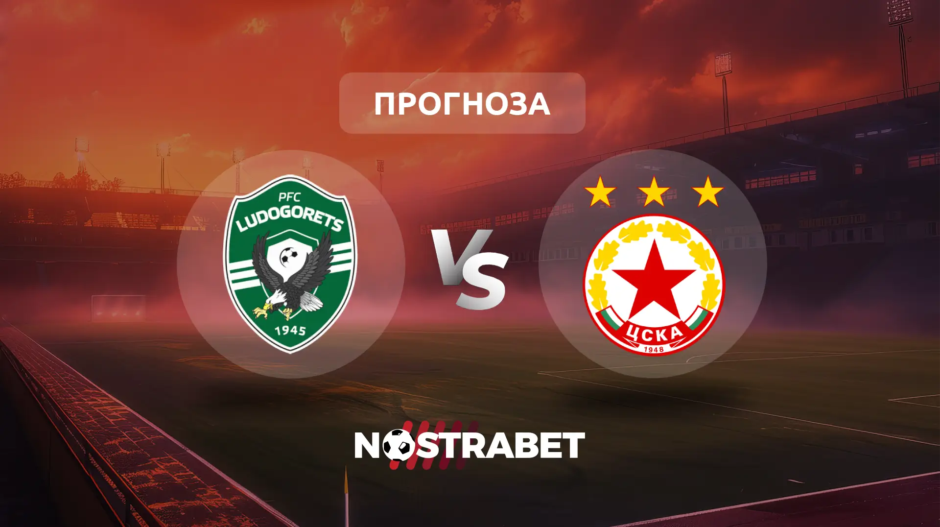 Лудогорец - ЦСКА прогноза