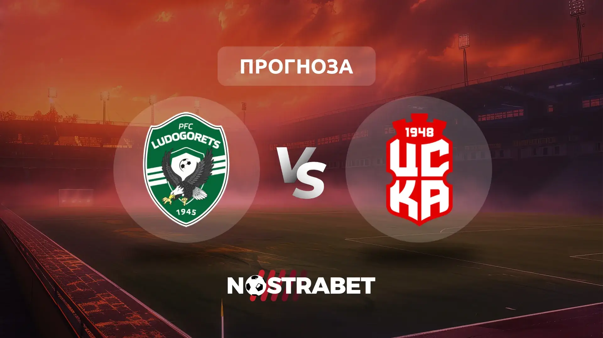Лудогорец - ЦСКА 1948 прогноза