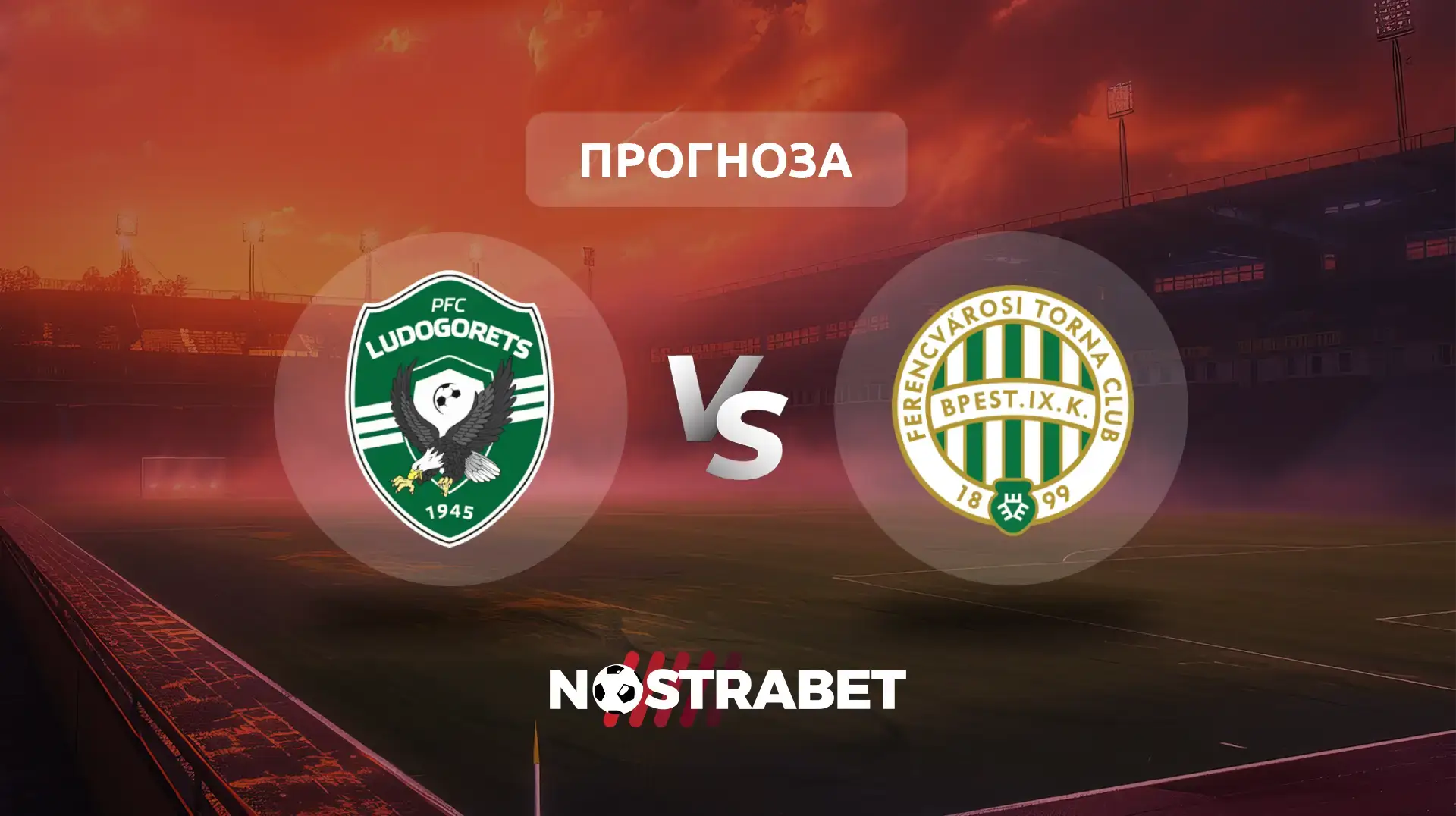 Лудогорец - Ференцварош прогноза