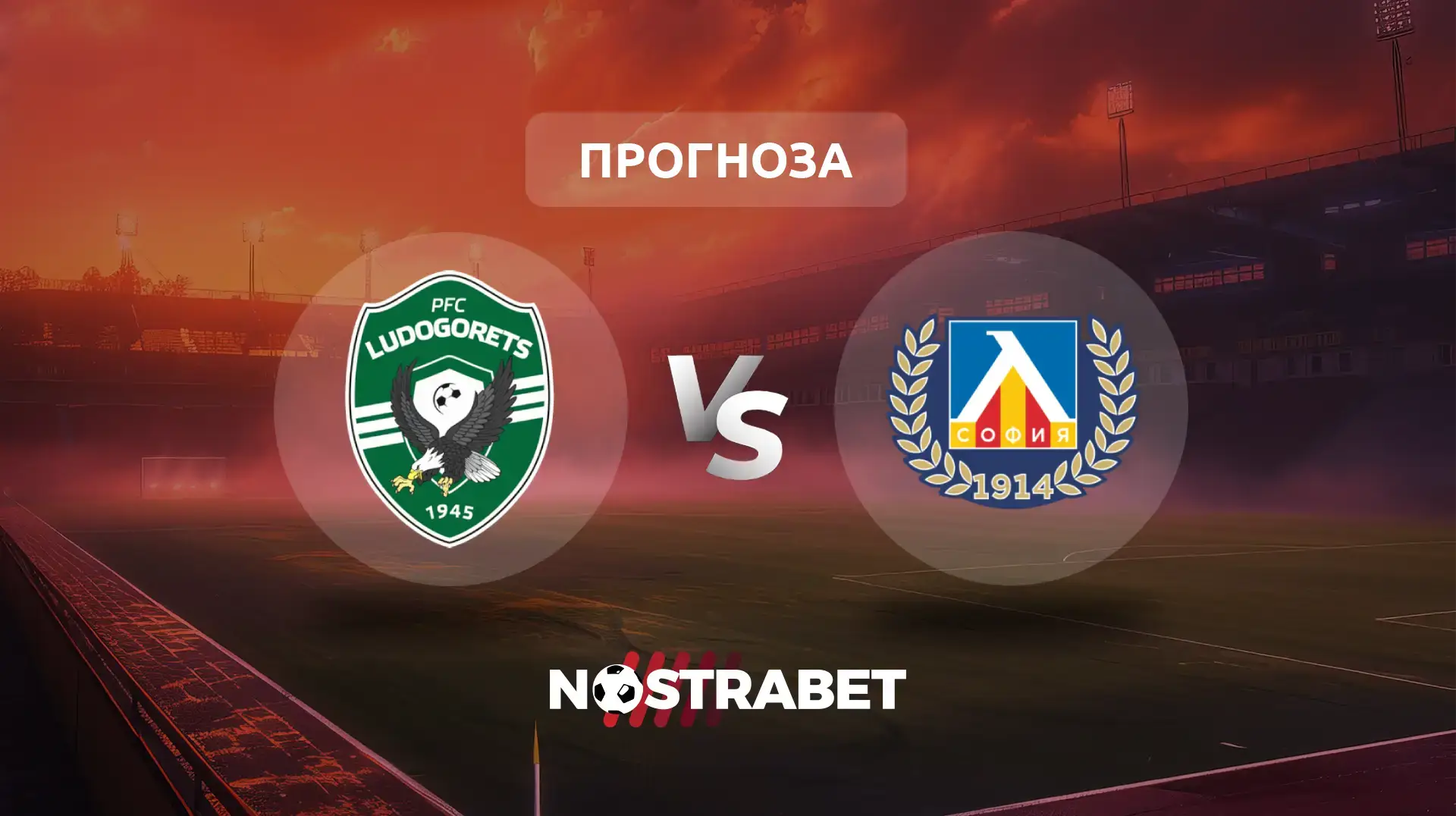 Лудогорец - Левски прогноза