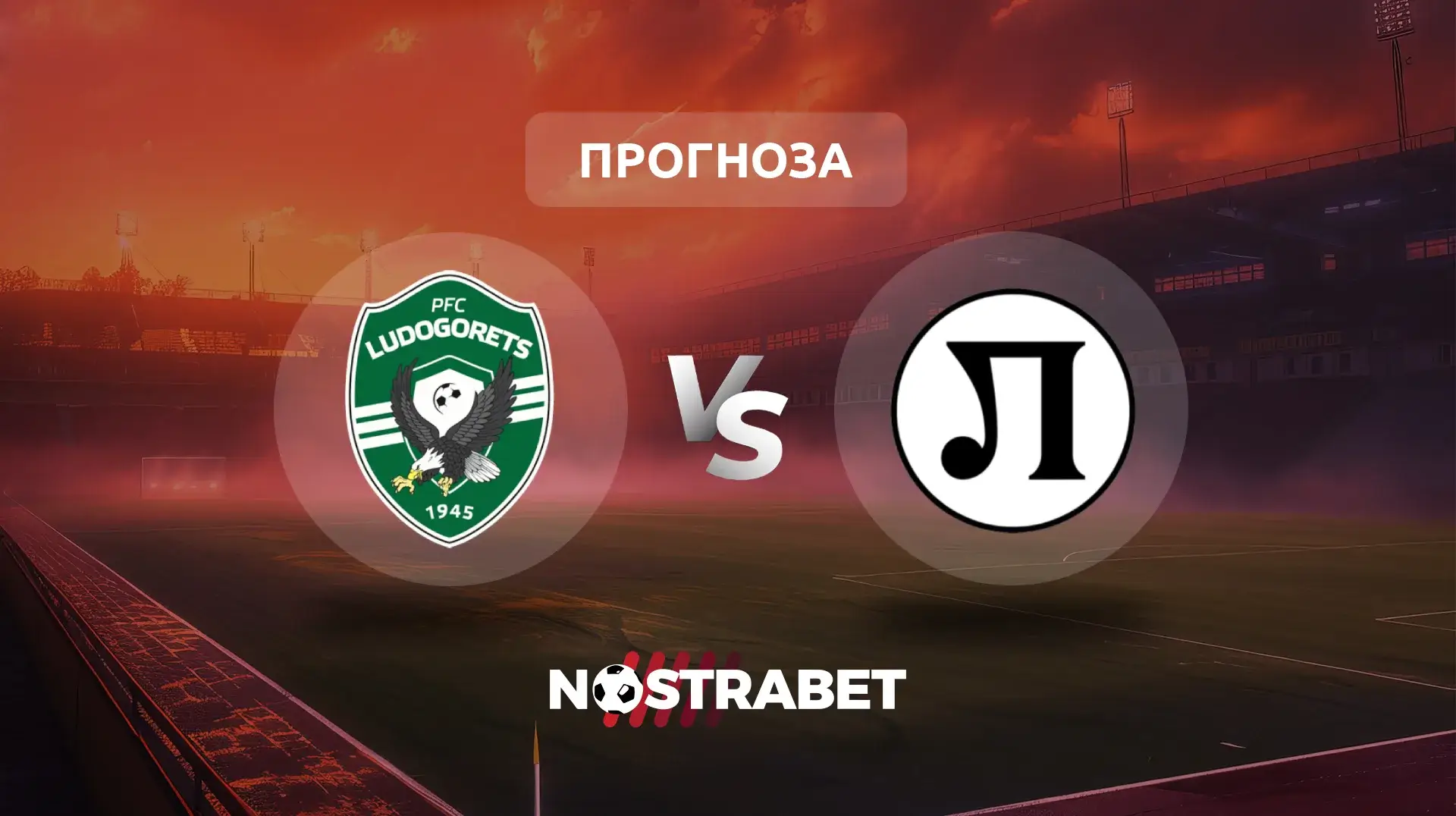 Лудогорец - Локомотив Пловдив прогноза