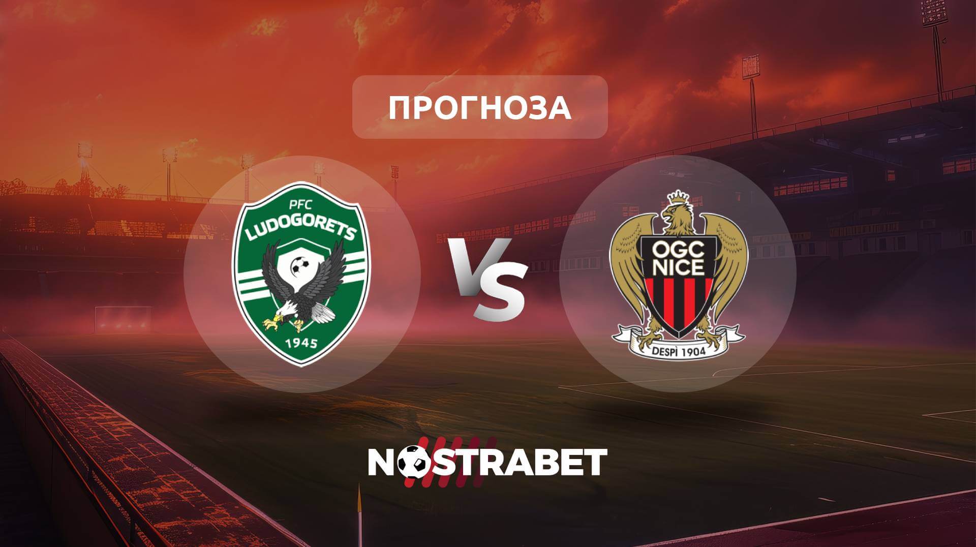 Лудогорец - Ница прогноза