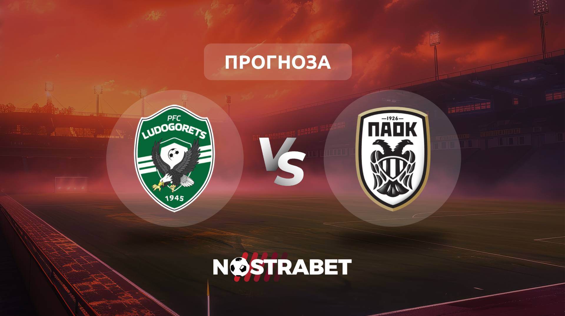 Лудогорец - ПАОК прогноза