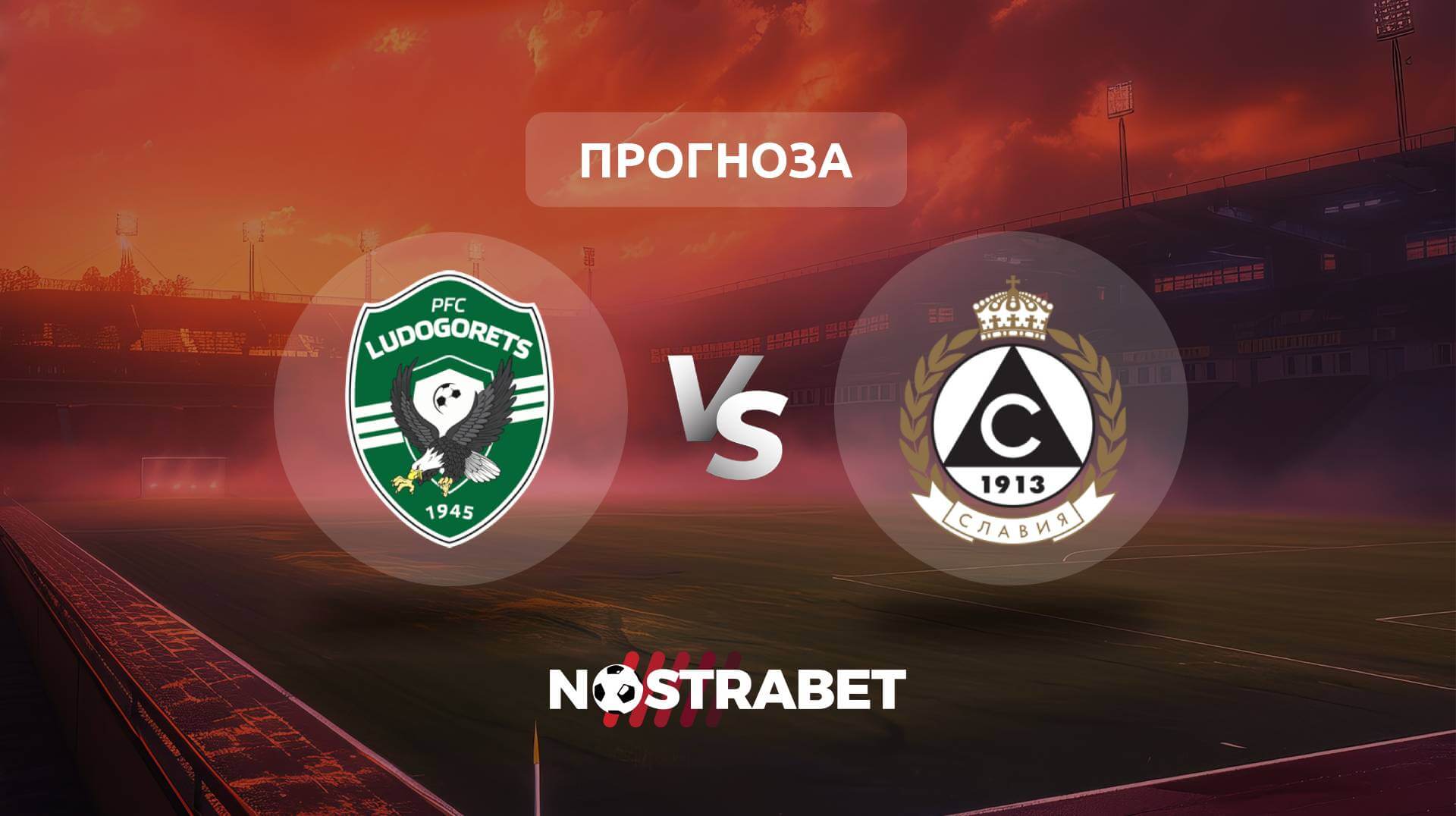Лудогорец - Славия прогноза