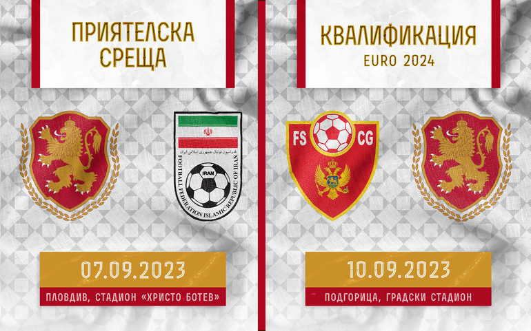 Мачове на българския национален отбор през септември