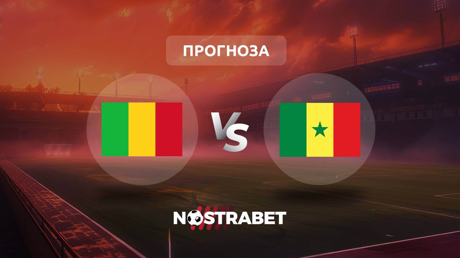 Мали - Сенегал прогноза