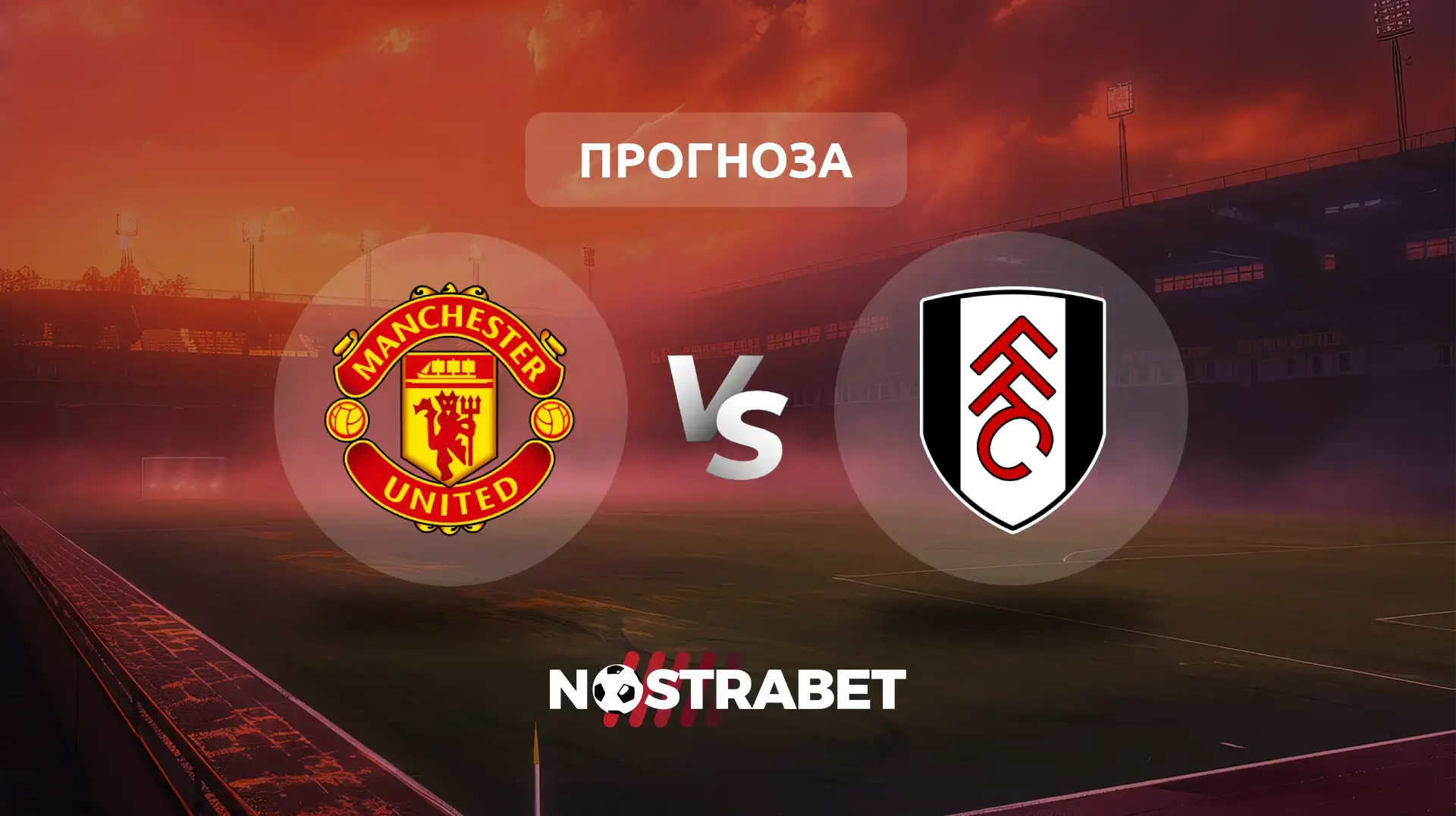 Манчестър Юнайтед срещу Фулъм прогноза