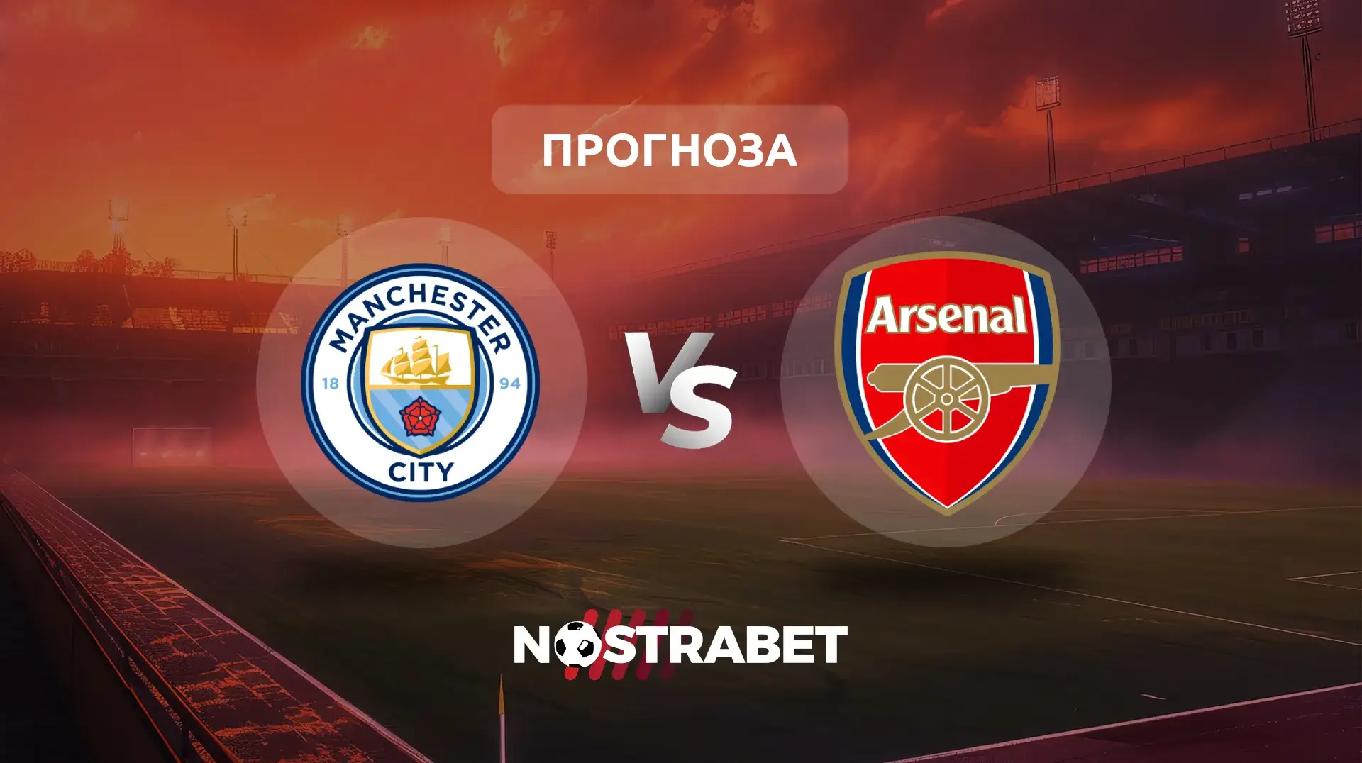 Манчестър Сити - Арсенал прогноза