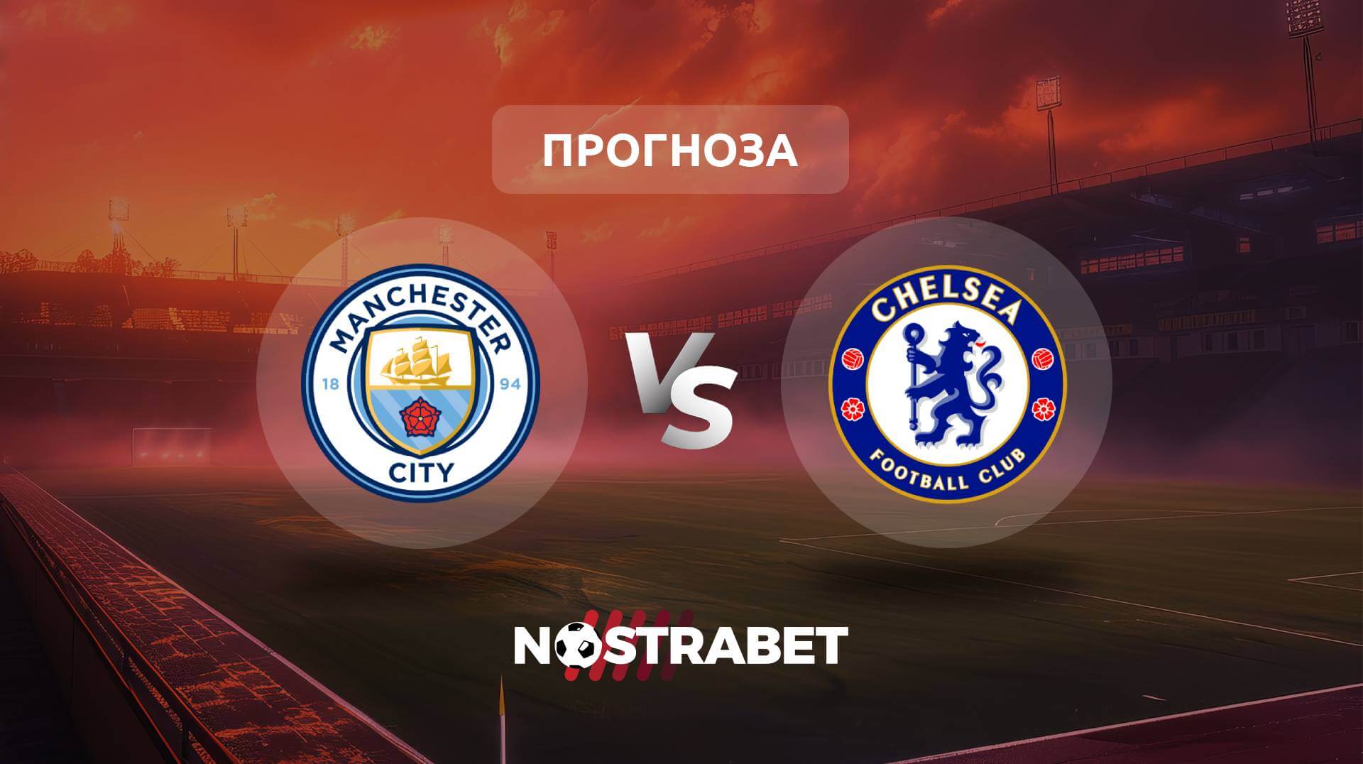 Манчестър Сити - Челси прогноза