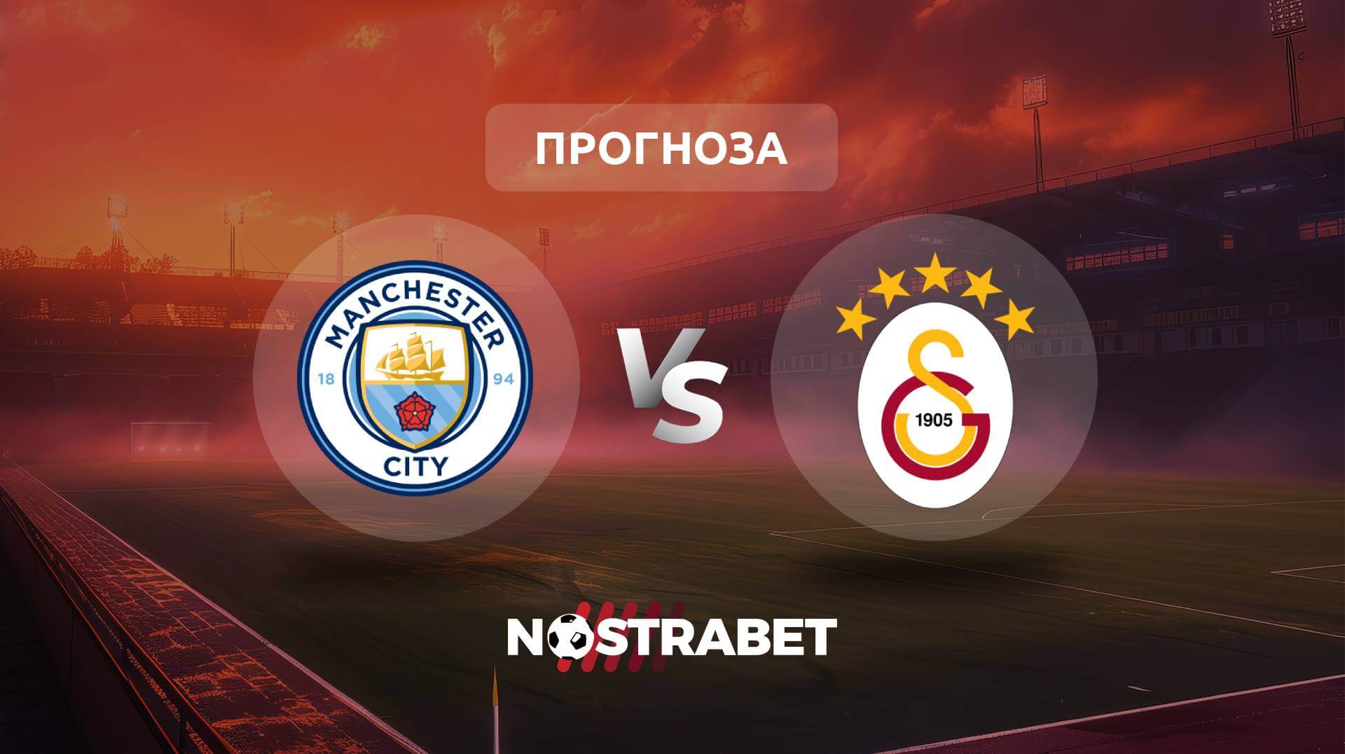 Манчестър Сити - Галатасарай прогноза