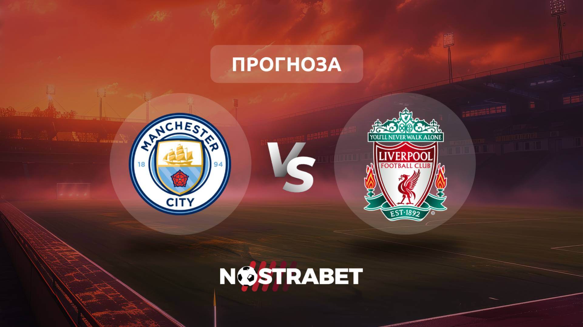 Манчестър Сити - Ливърпул прогноза