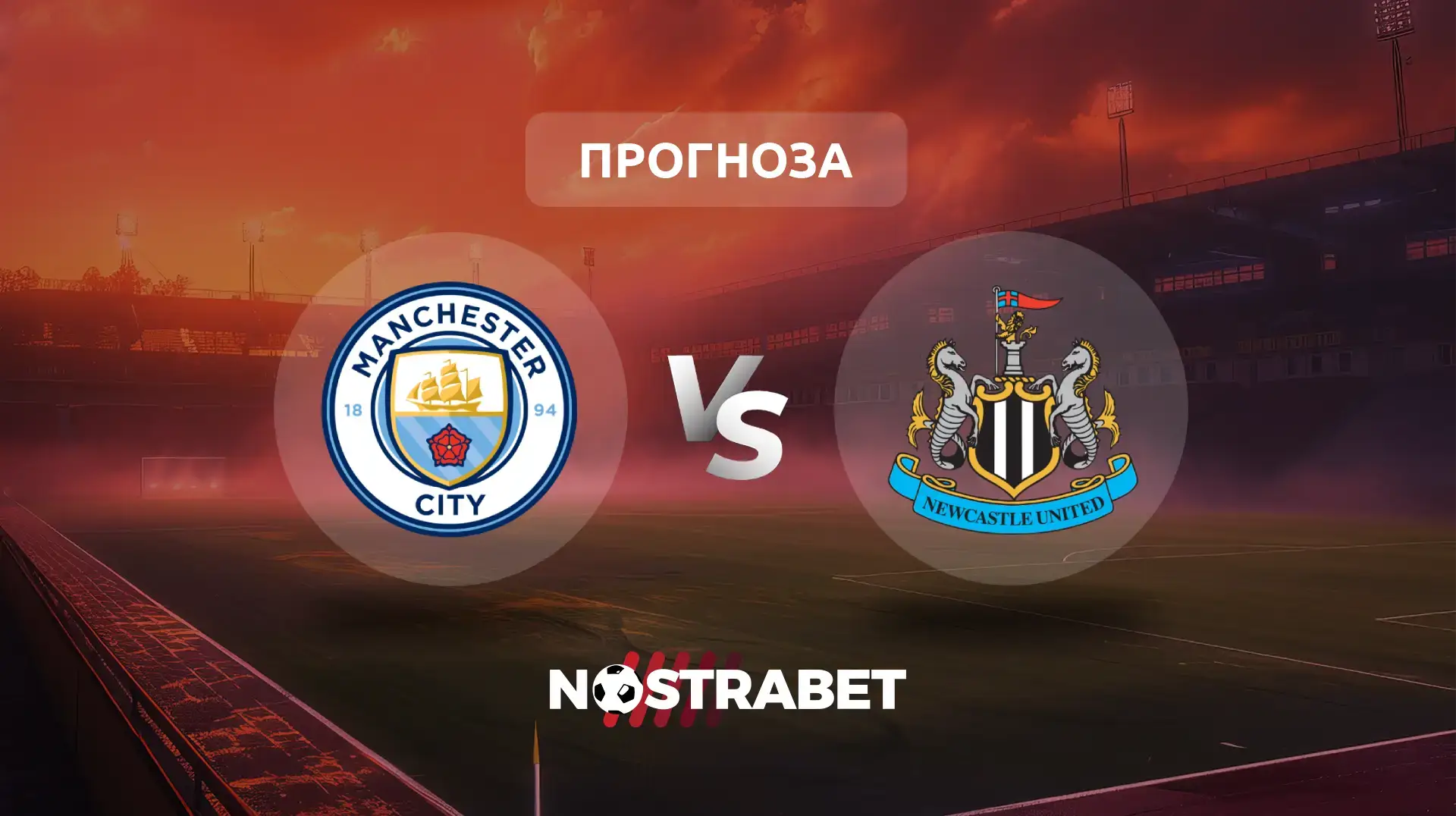 Манчестър Сити - Нюкасъл прогноза