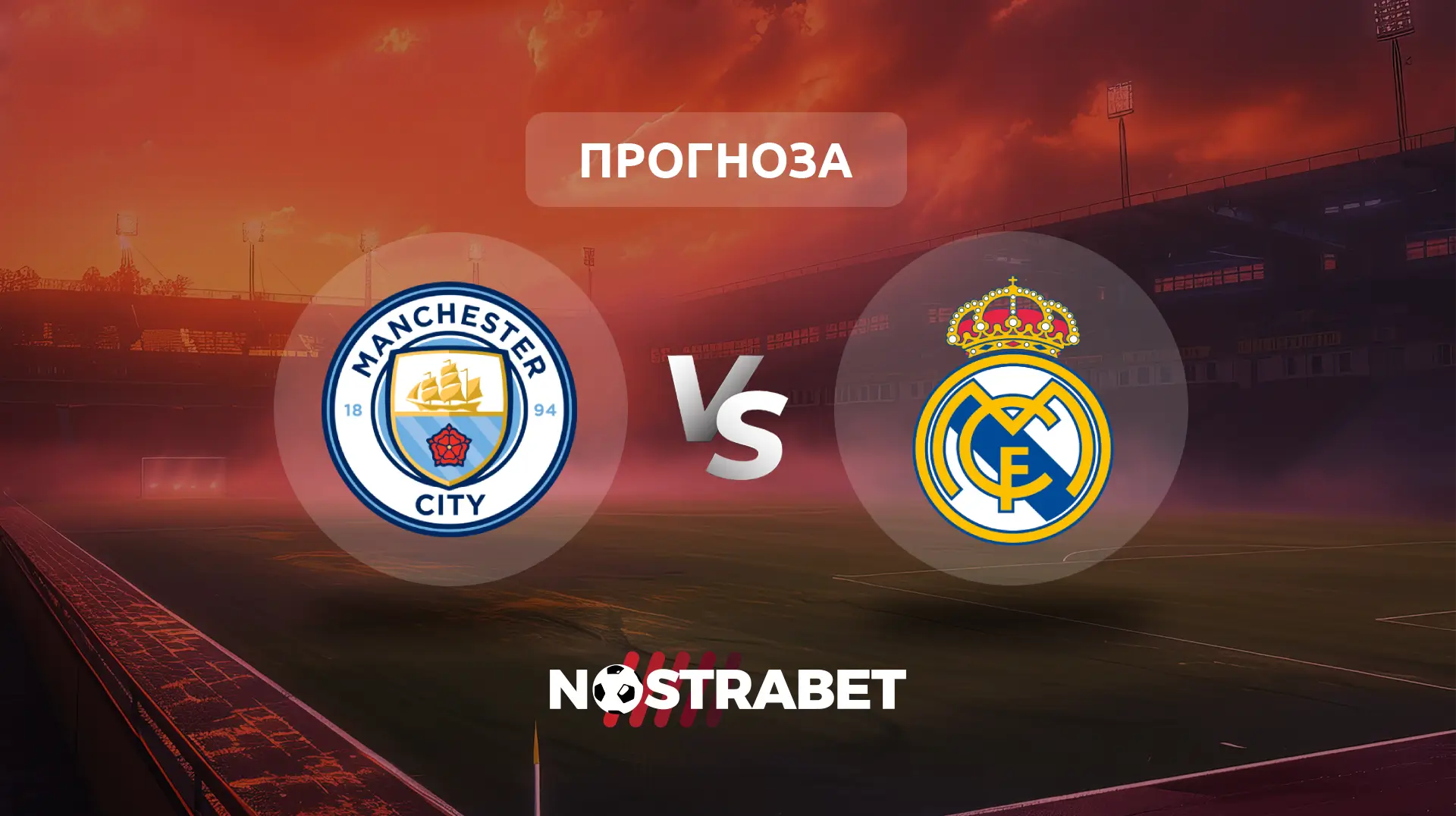 Манчестър Сити - Реал Мадрид прогноза