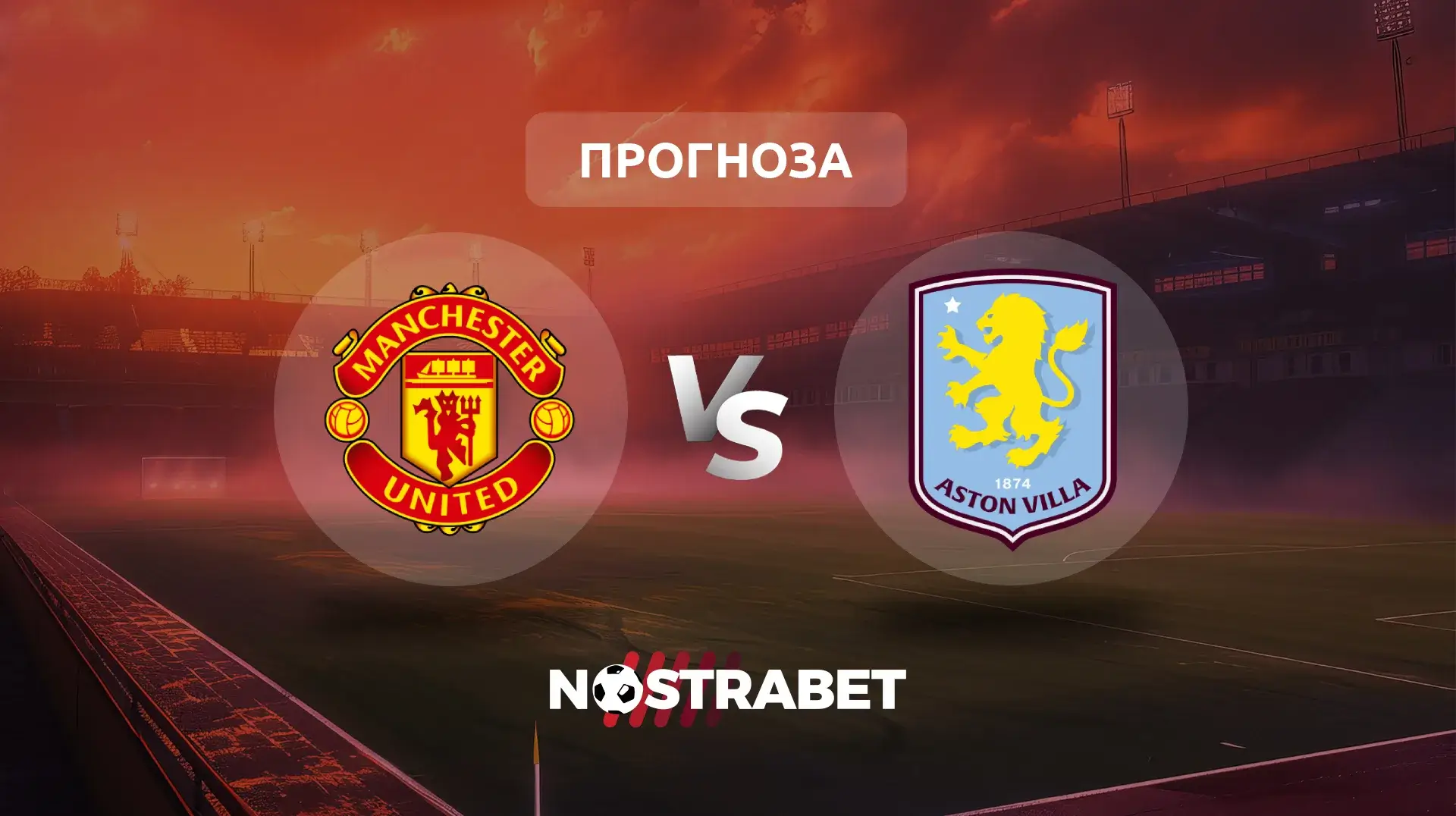 Манчестър Юнайтед - Астън Вила прогноза