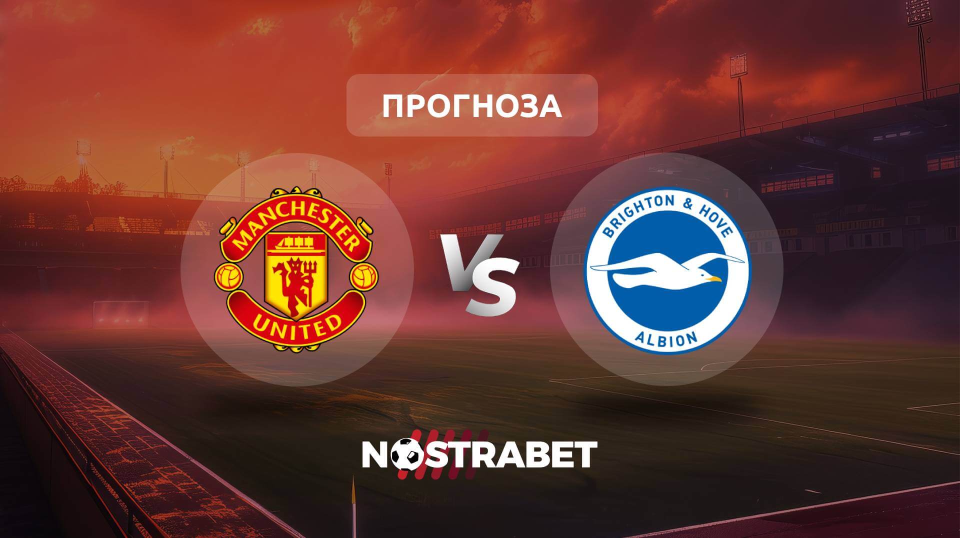 Манчестър Юнайтед - Брайтън прогноза