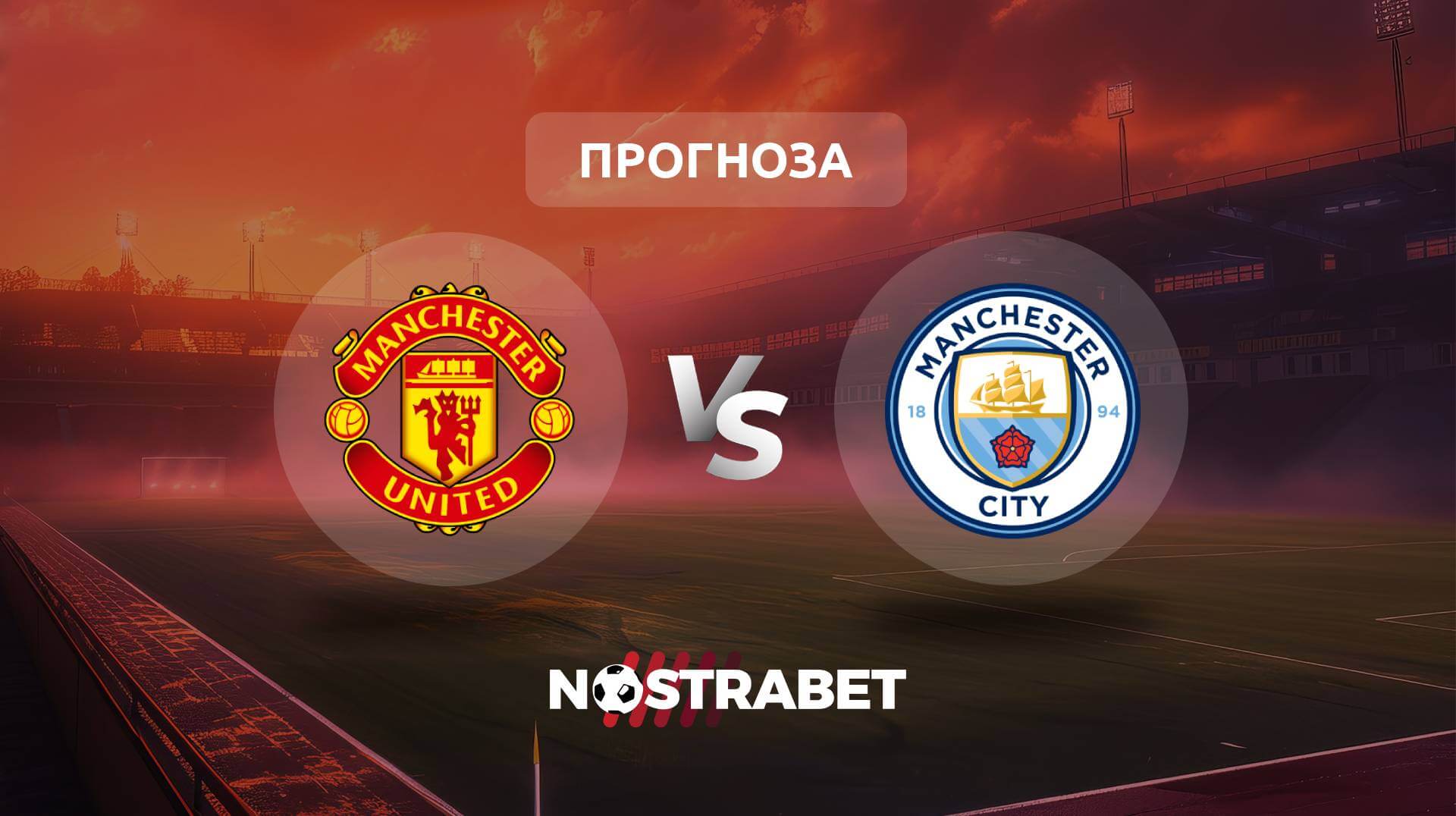 Манчестър Юнайтед - Манчестър Сити прогноза