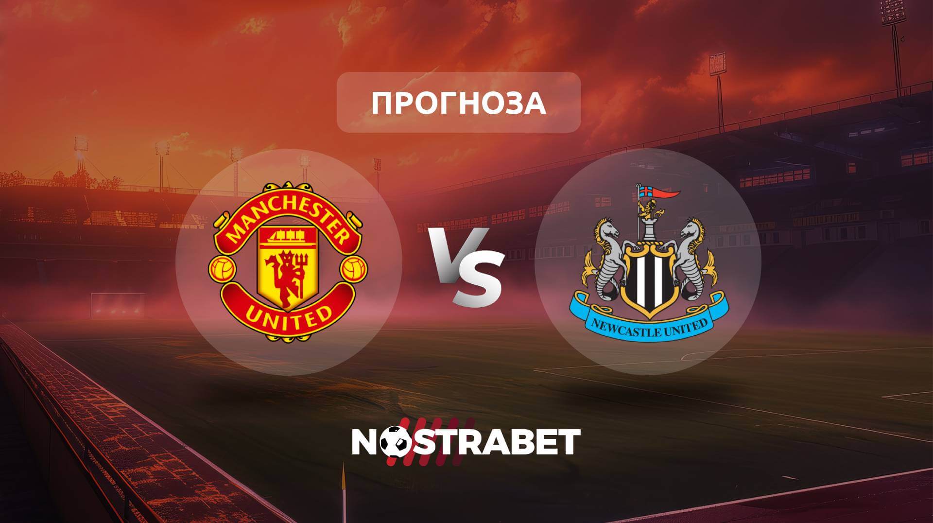 Манчестър Юнайтед - Нюкасъл прогноза