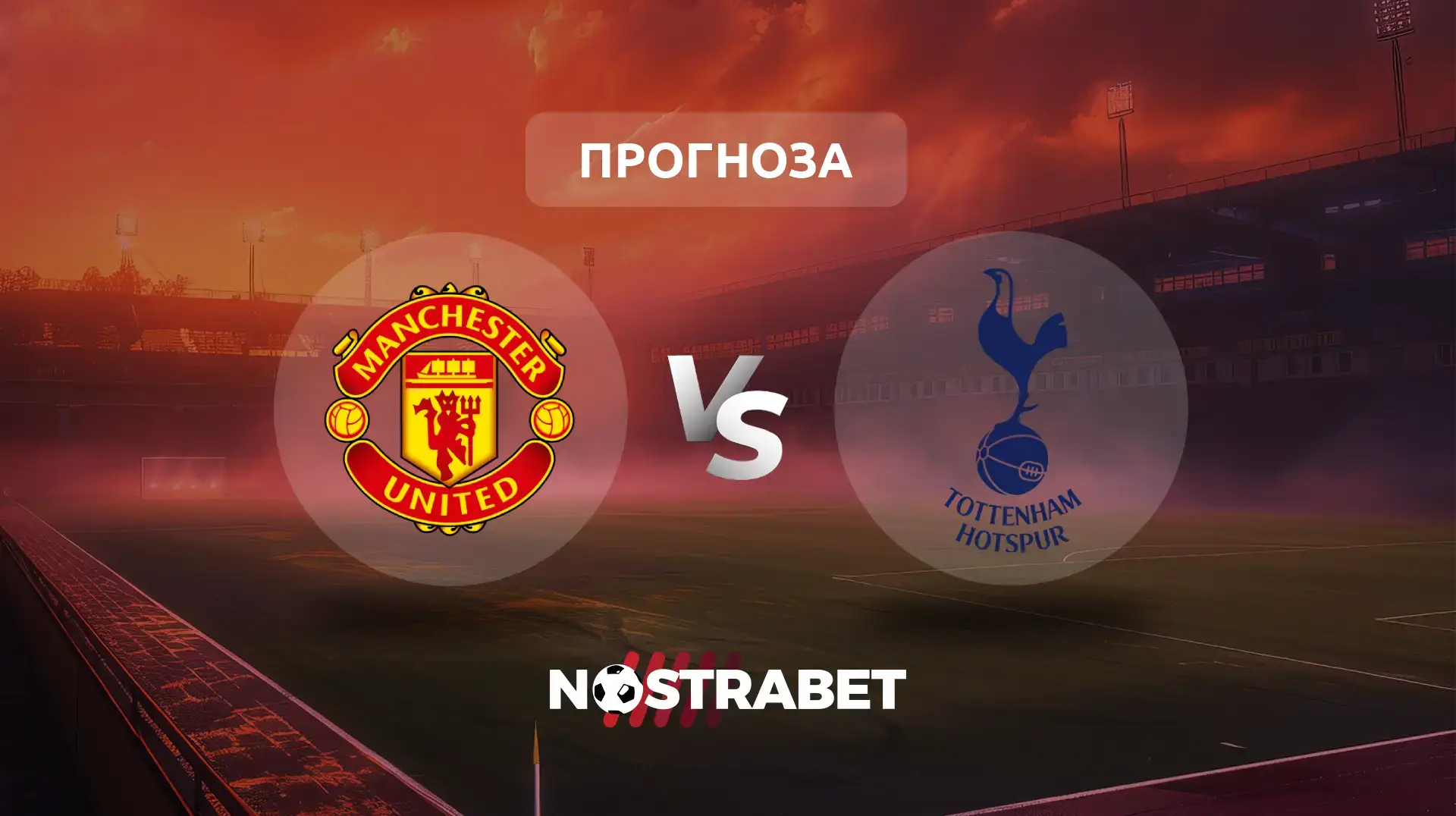 Манчестър Юнайтед - Тотнъм прогноза