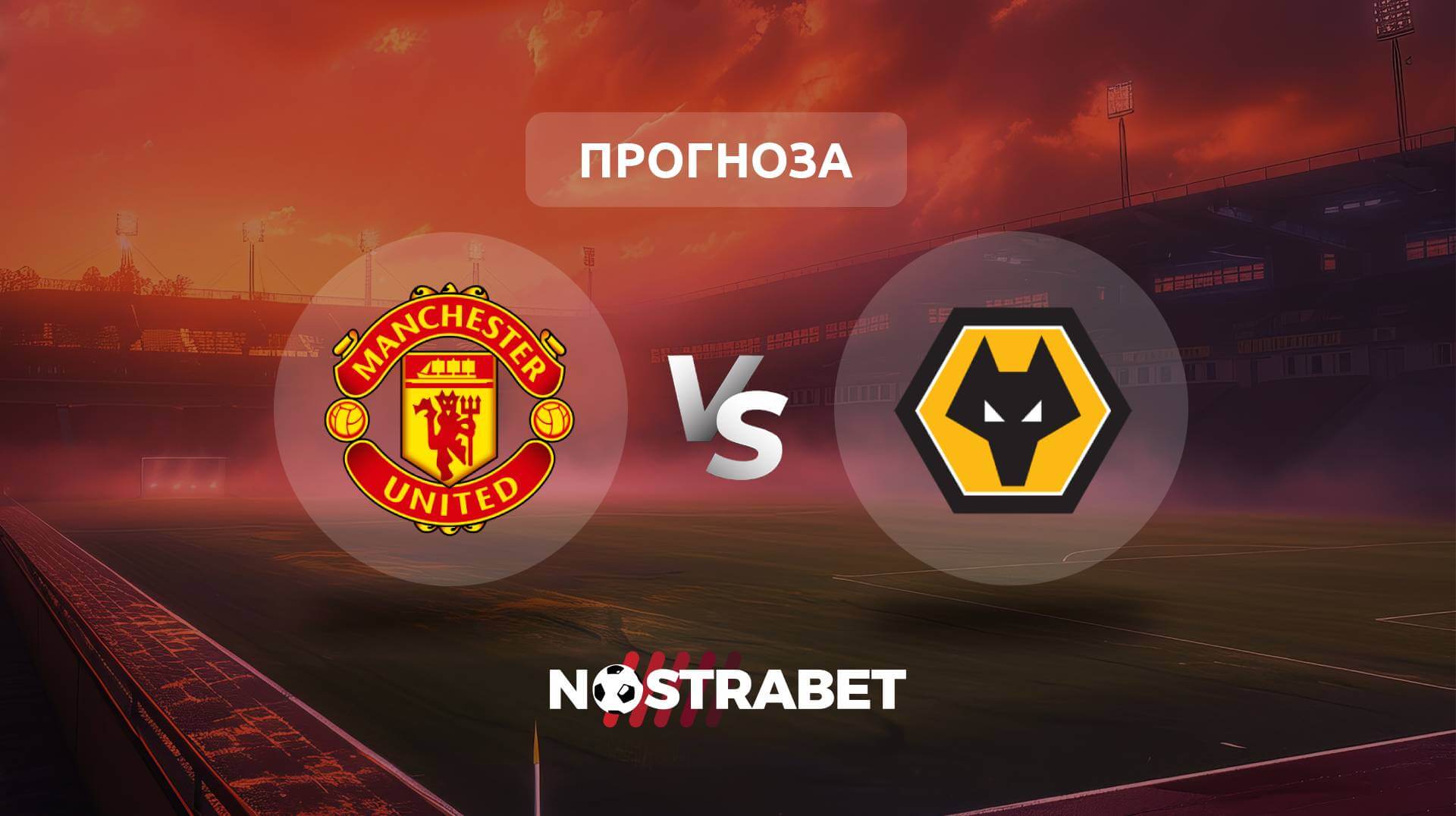 Манчестър Юнайтед - Уулвс прогноза