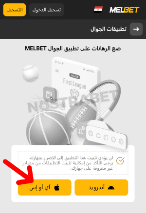 Melbet ios تطبيق تحميل