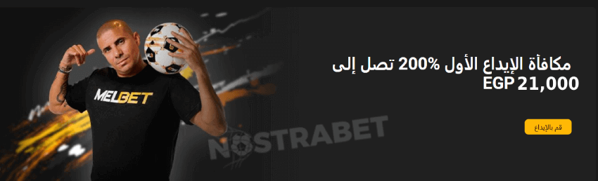 Melbet مكافأة ترحيبية