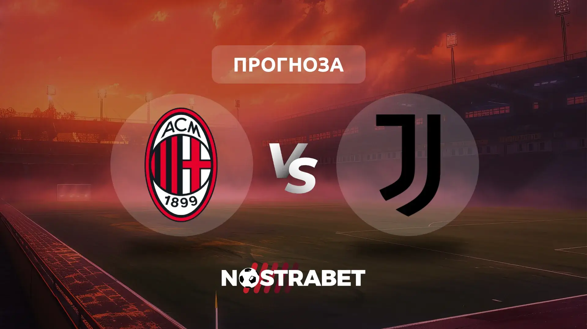 Милан - Ювентус прогноза