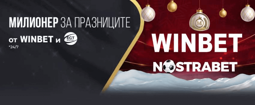 Милионер за празниците Winbet