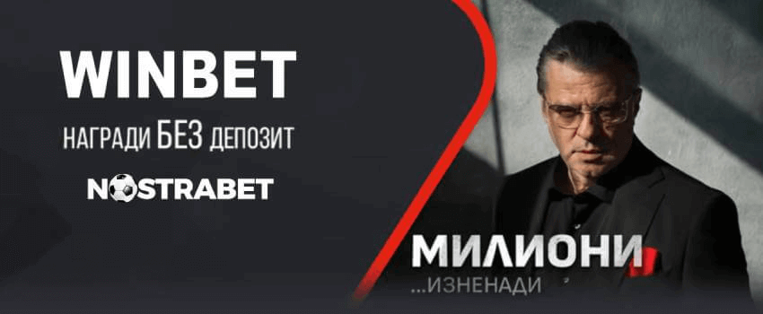 Милиони изненади от Winbet