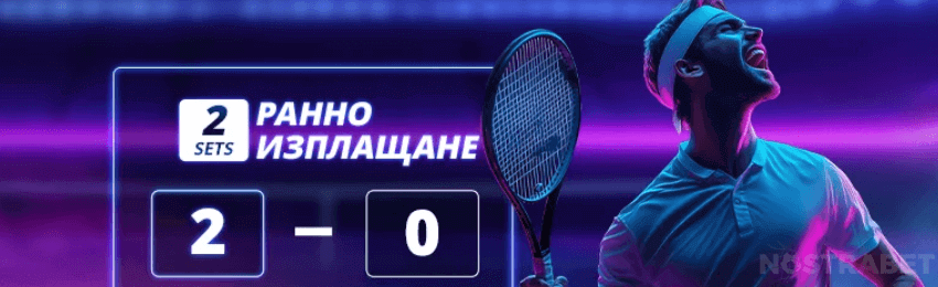Mr Bit ранно изплащане за тенис