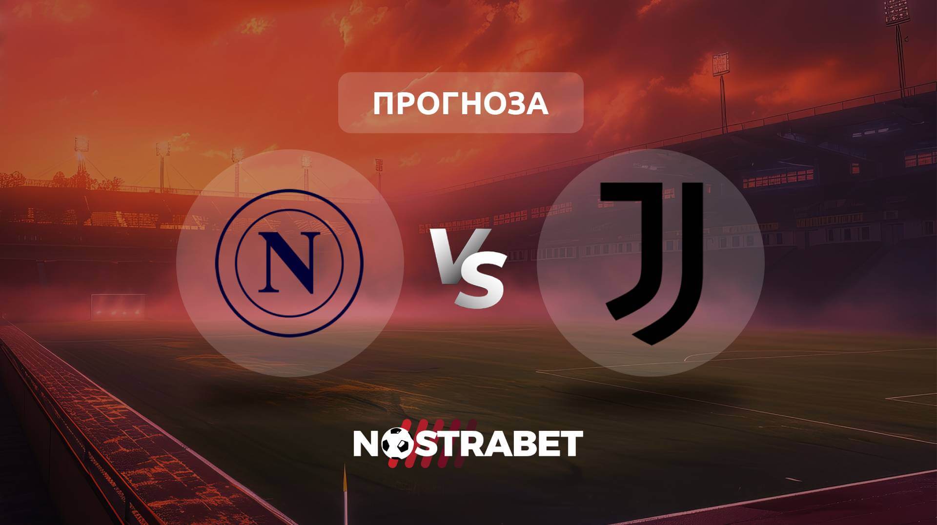 Наполи - Ювентус прогноза