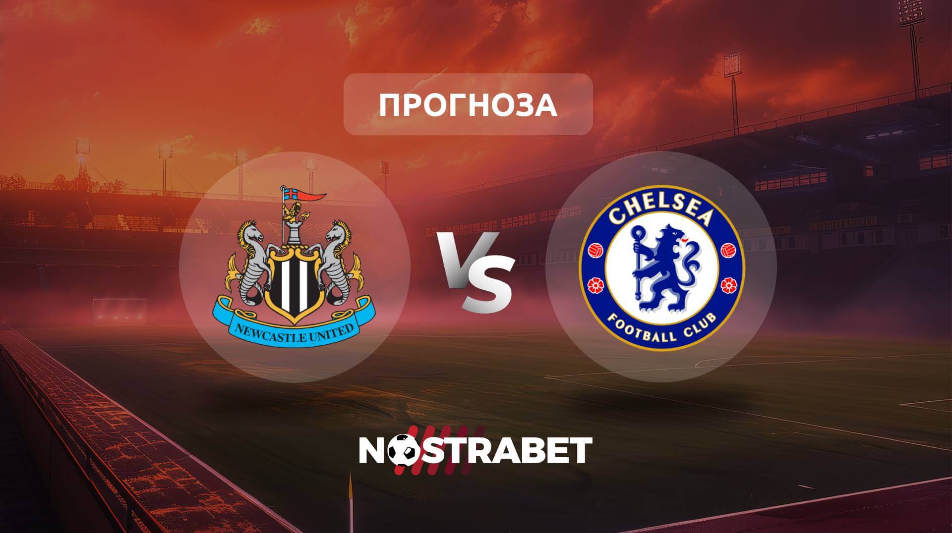 Нюкасъл - Челси прогноза