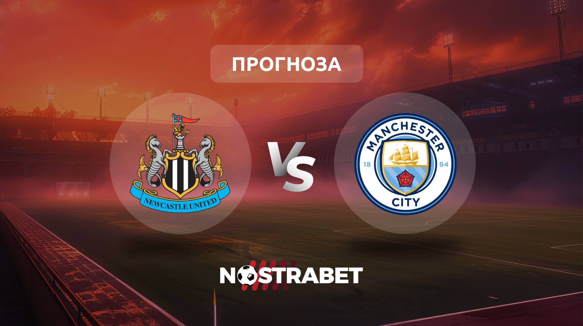 Нюкасъл - Манчестър Сити прогноза