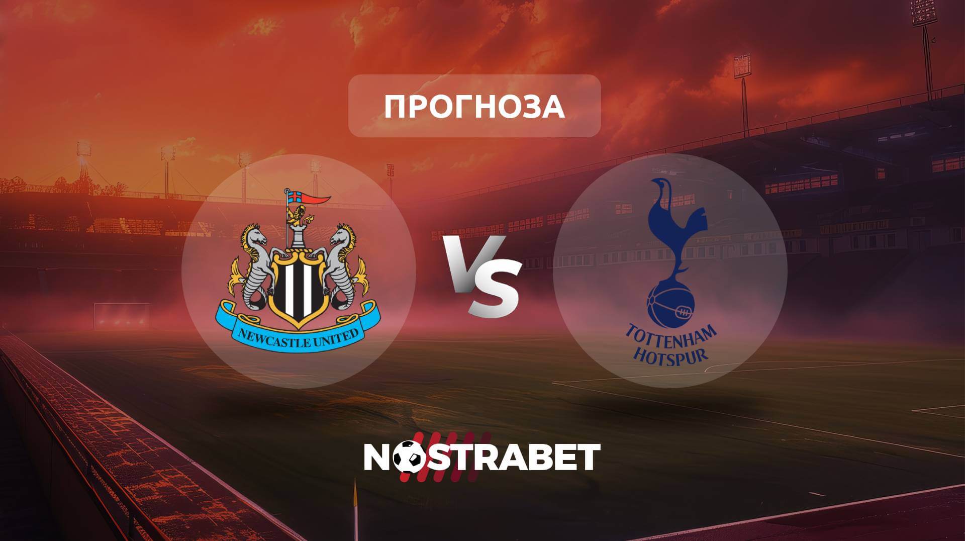 Нюкасъл - Тотнъм прогноза