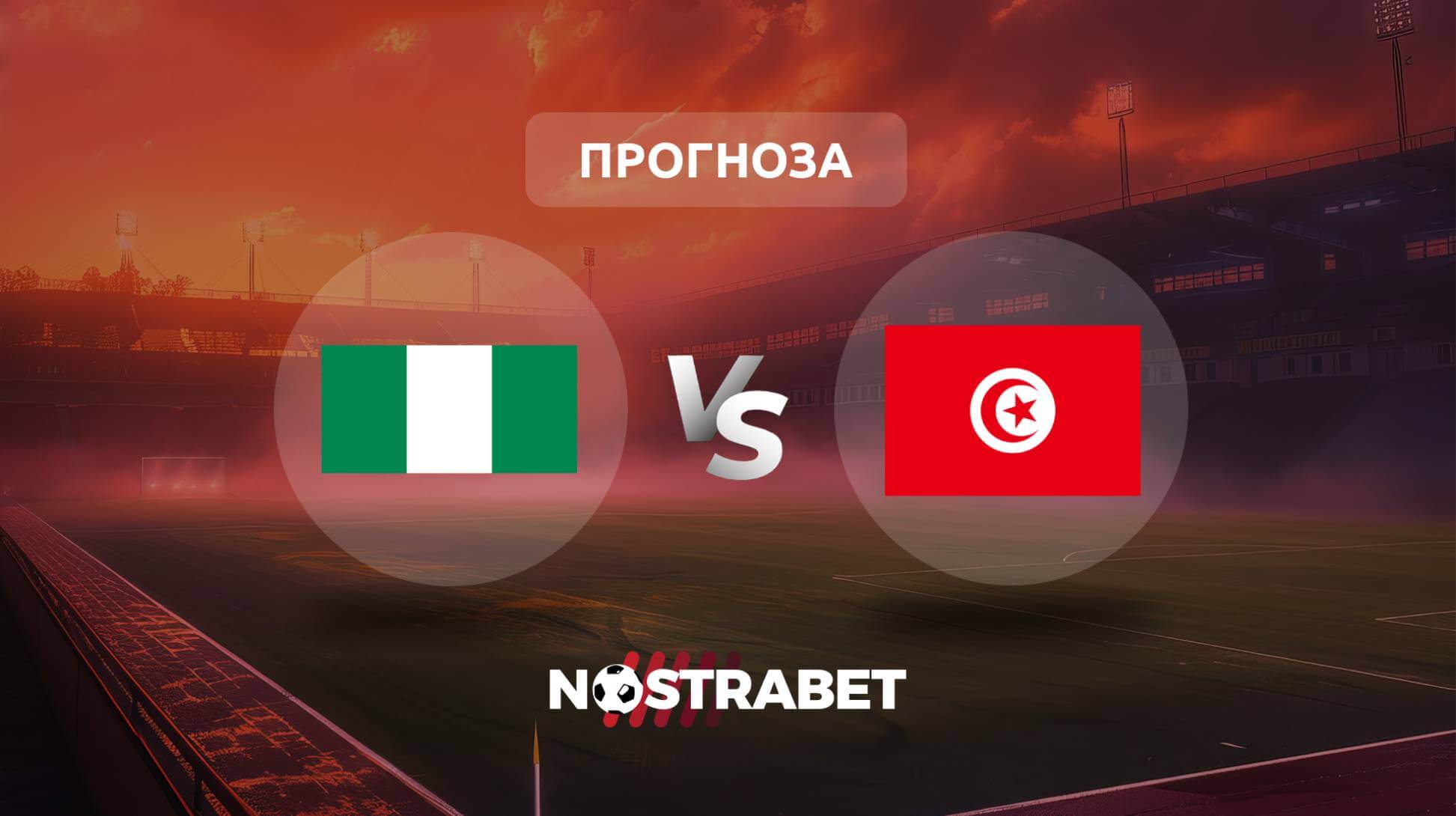 Нигерия - Тунис прогноза