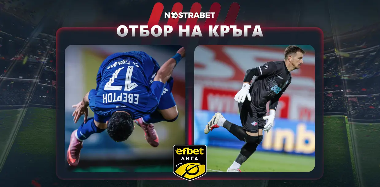 Идеалният отбор на кръгa в efbet Лига