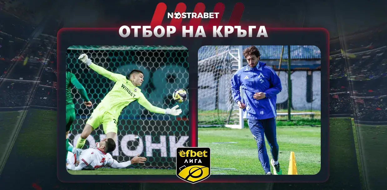 Отбор на XVI кръг в efbet Лига