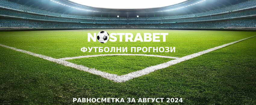 nostrabet прогнози за футбол - равносметка за август 2024