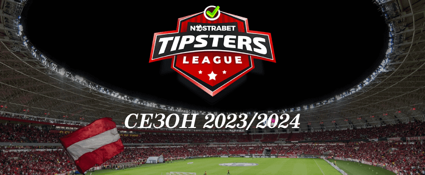 nostrabet tipsters league сезон 2023/2024