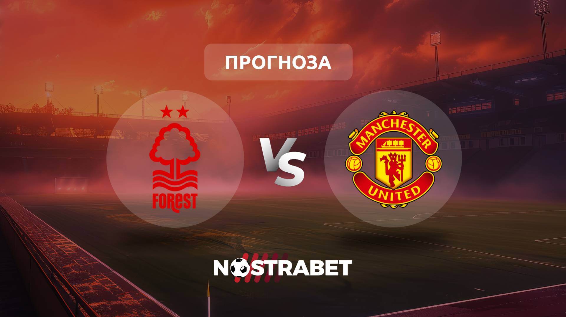 Нотингам Форест - Манчестър Юнайтед прогноза