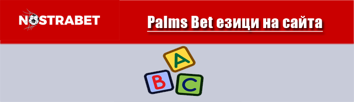 Palms Bet език на сайта