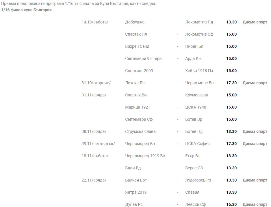 Програма за 1/16-финалите за Купата на България