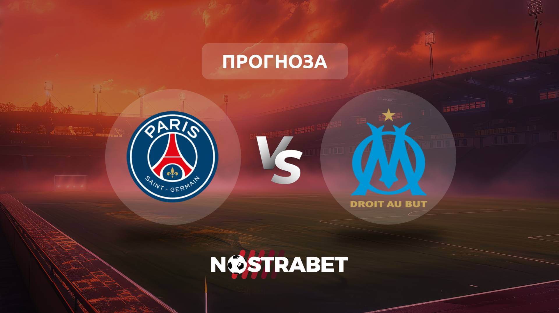 ПСЖ - Олимпик Марсилия прогноза