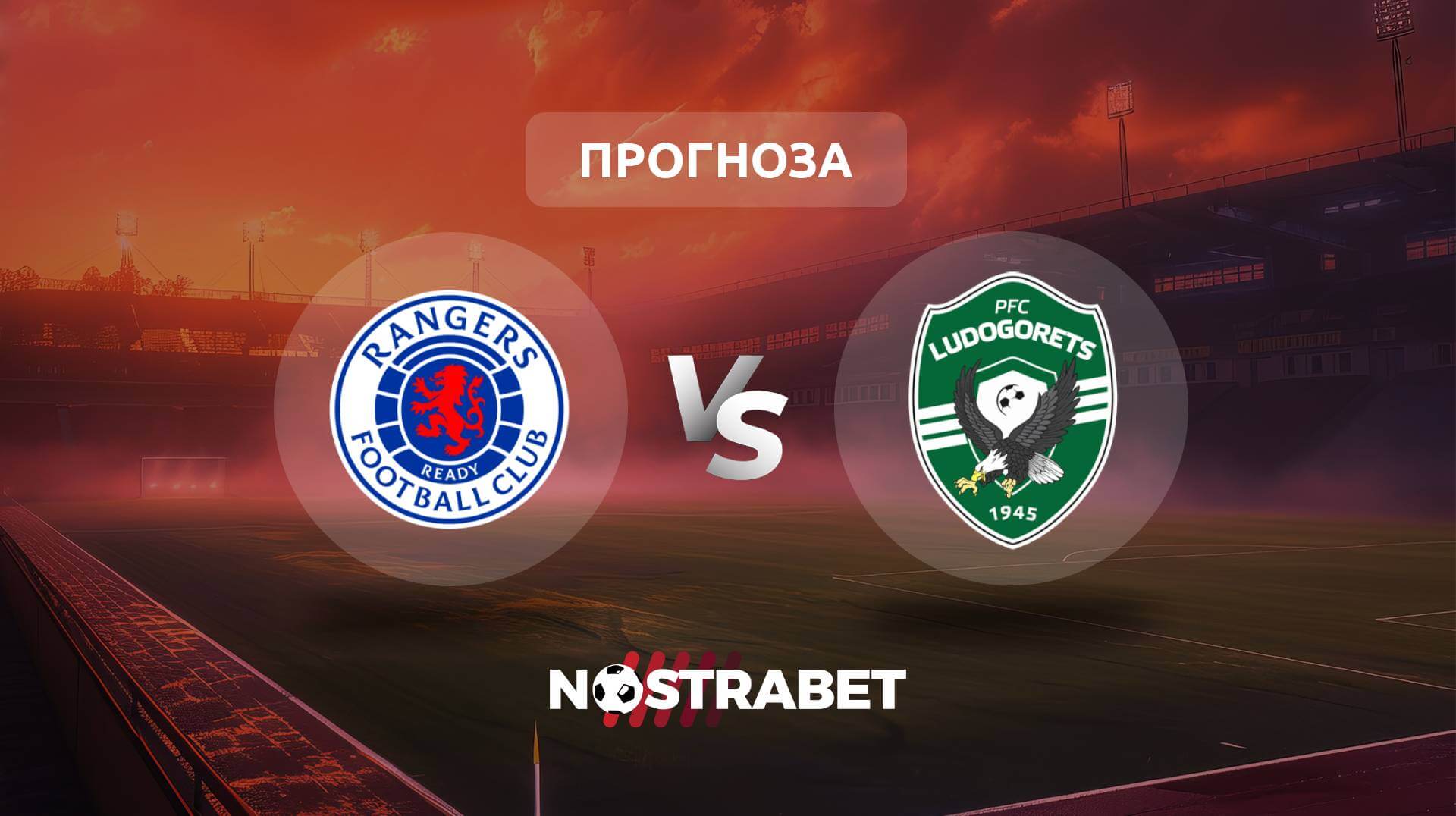 Рейнджърс - Лудогорец прогноза